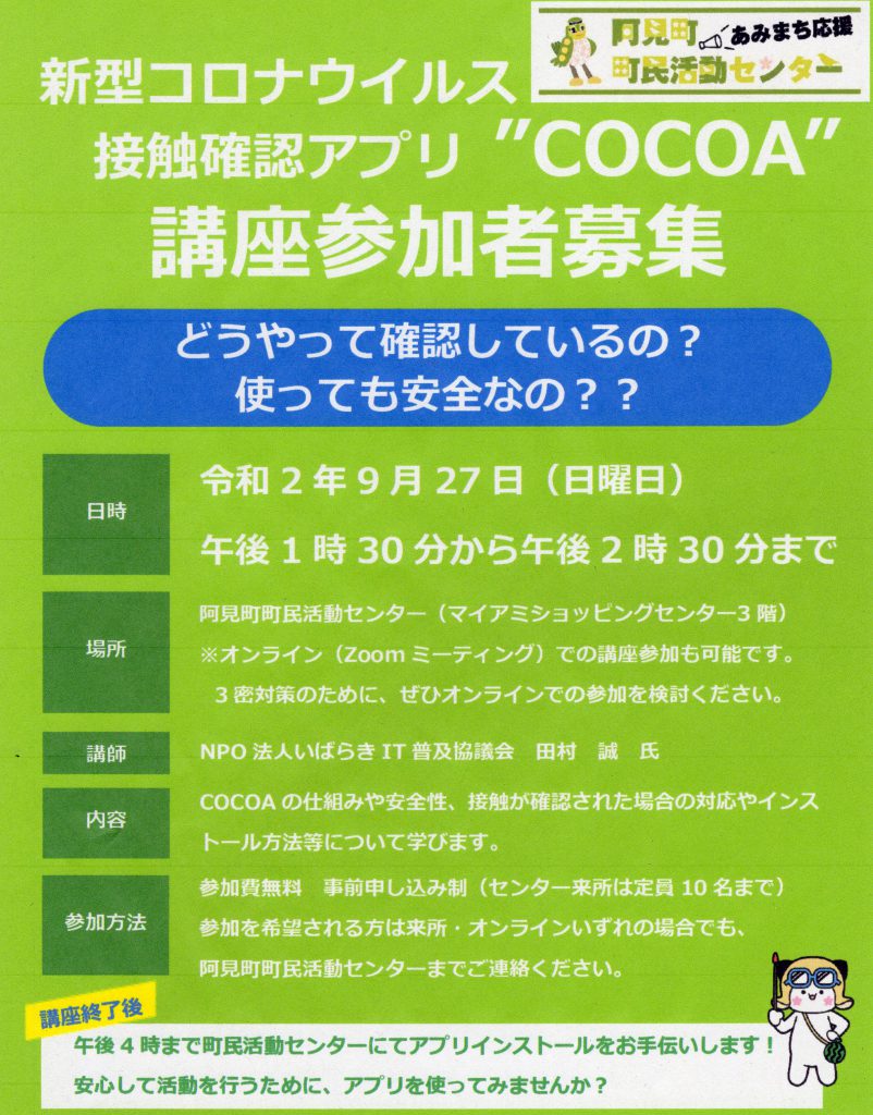 新型コロナウィルス接触確認アプリ Cocoa 講座参加者募集 阿見町 町民活動センター